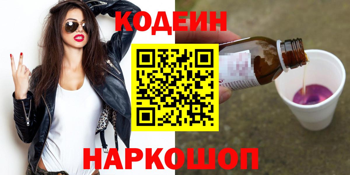 Codein напиток Lean (лин)  Вход с VPN  Сафоново  Codein Purple Drank 